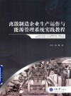 离散制造企业生产运作与能源管理系统实践教程 封面