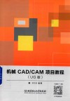 机械CAD/CAM项目教程  UG版 封面