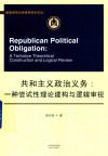 共和主义政治义务  一种尝试性理论构建与逻辑审视 封面