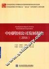 中国跨国公司发展报告  2016 封面
