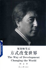 方式改变世界  规划师笔记 封面
