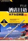 酒店日语  第2版 封面