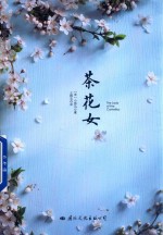 茶花女 封面