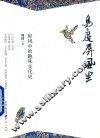 鸟度屏风里  屏风中的趣味文化史 封面