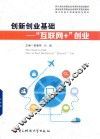 创新创业基础  “互联网+”创业 封面