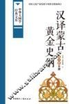 汉译蒙古黄金史纲  蒙古族史籍 封面