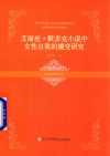 艾丽丝·默多克小说中女性自我的嬗变研究 封面