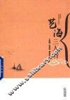 艺海三人行 封面