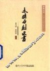太姥石刻文书 封面
