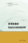 泛海书院丛书  新理念社会主义政治经济学专辑  协调发展的社会主义政治经济学 封面