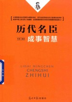 历代名臣成事智慧 封面