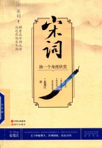 宋词  换一个角度欣赏 封面