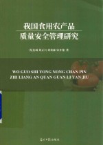 我国食用农产品质量安全管理研究 封面