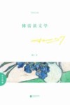 傅雷谈文学 封面