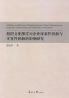组织文化维度对企业探索性创新与开发性创新的影响研究 封面