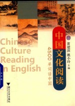 中国文化阅读  4500单词话中国 封面