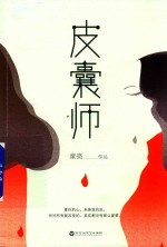 皮囊师 封面