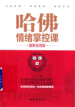 哈佛情绪掌控课  最新实用版 封面