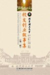 北京理工大学校友创业故事集  第2辑 封面