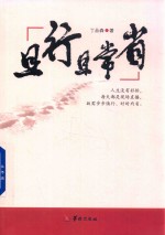 且行且常省 封面