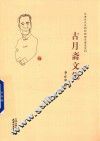 古月斋文集 封面