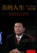 美的人生  何享建 封面