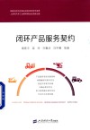 闭环产品服务契约 封面