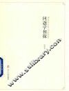 问题学初探 封面