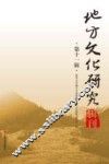 地方文化研究辑刊  第11辑 封面