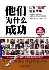 他们为什么成功  江西“草根”创业故事 封面