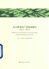 我国大宗淡水鱼产业发展报告  2011-2015 封面