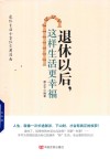 退休以后  这样生活更幸福 封面