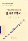 贵州省经济史 封面