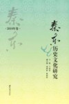 秦东历史文化研究  2016年卷 封面