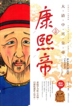 康熙帝  大清中兴皇帝 封面