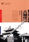古城印记 封面
