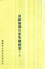 日据初期官吏失职档案  全1册 封面
