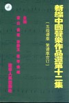 新编中国声乐作品选  第12集  五线谱版简谱版合订 封面