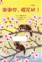 谢谢你，樱花树  注音版 封面
