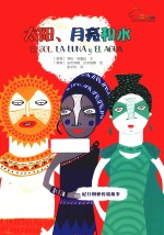 七彩云图书馆  太阳、月亮和水 封面