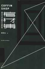 棺材铺  杨争光中短篇小说精选 封面