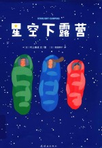 星空下露营  与自然共享呼吸与生命躺在  星空下的微情书 封面