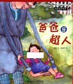 我和我的爸爸  爸爸是超人 封面