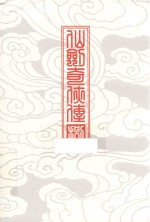 仙剑奇侠传  8 封面