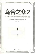 乌合之众  2  法国大革命时期的革命和政治心理学研究 封面