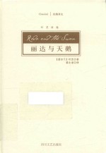 丽达与天鹅  叶芝诗选 封面