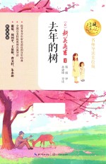 暖心美读书  去年的树  名师导读美绘版 封面