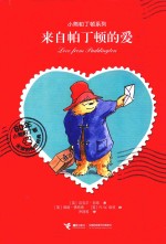 来自帕丁顿的爱 封面