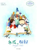 彭学军心灵成长桥梁书  冬瓜，你好 封面