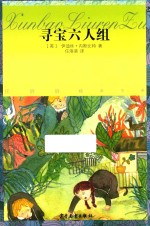 任溶溶精译书系  寻宝六人组 封面
